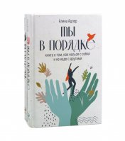 обложка Ты в порядке: Книга о том, как нельзя с собой и не надо с другими; Ты можешь: Книга о том, как найти контакт с собой и реальностью(комплект из 2-х кн) от интернет-магазина Книгамир