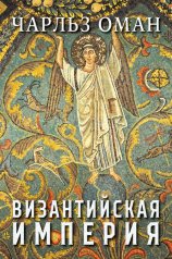 обложка Византийская империя от интернет-магазина Книгамир