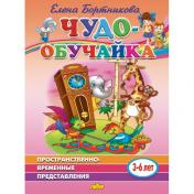 обложка Чудо-обучайка. Пространственно-временные представления. (3-6 лет). / Бортникова. от интернет-магазина Книгамир