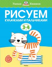 обложка Рисуем кулачками и пальчиками (3-4 года) от интернет-магазина Книгамир
