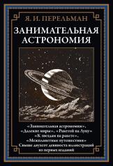 обложка Занимательная астрономия от интернет-магазина Книгамир