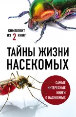 обложка Тайны жизни насекомых (комплект) от интернет-магазина Книгамир