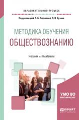 обложка Методика обучения обществознанию. Учебник и практикум для академического бакалавриата от интернет-магазина Книгамир