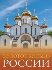 обложка Золотое кольцо России от интернет-магазина Книгамир