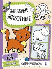 обложка Забавные животные от интернет-магазина Книгамир