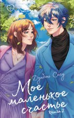 обложка Мое маленькое счастье. Книга 2 от интернет-магазина Книгамир