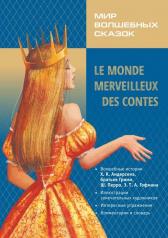 обложка Каро.ФрЯз.Д/дет.Мир волшебных сказок на фр.яз. от интернет-магазина Книгамир