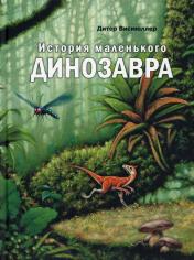 обложка История маленького динозавра (СНИЖЕНА ЦЕНА) от интернет-магазина Книгамир