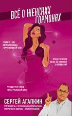 обложка Всё о женских гормонах от интернет-магазина Книгамир