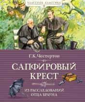 обложка Сапфировый крест. Из расследований отца Брауна от интернет-магазина Книгамир