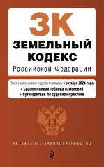 обложка Земельный кодекс РФ. В ред. на 01.10.24 с табл. изм. и указ. суд. практ. / ЗК РФ от интернет-магазина Книгамир