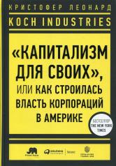 обложка Koch Industries : «Капитализм для своих», или Как строилась власть корпораций в Америке + ИФДК от интернет-магазина Книгамир