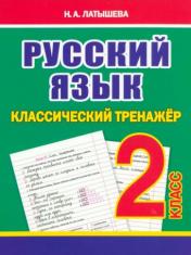 обложка Русский язык 2кл Классический тренажёр от интернет-магазина Книгамир