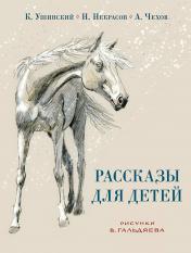 обложка Рассказы для детей / ил. В. Л. Гальдяева. — М. : Нигма, 2024. — 40 с. : ил. — Содерж. : Слепая лошадь / К. Д. Ушинский. Мужичок с ноготок / Н. А. Некрасов. Ванька / А. П. Чехов от интернет-магазина Книгамир