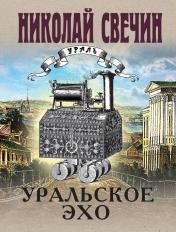 обложка Уральское эхо от интернет-магазина Книгамир