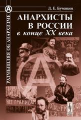 обложка Анархисты в России в конце XX века от интернет-магазина Книгамир