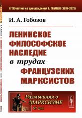 обложка Ленинское философское наследие в трудах французских марксистов от интернет-магазина Книгамир