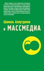 обложка Шамиль Аляутдинов и массмедиа (м/ф) от интернет-магазина Книгамир