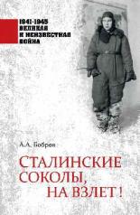 обложка Сталинские соколы, на взлет! от интернет-магазина Книгамир