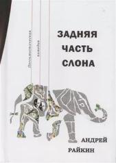 обложка Задняя часть слона. Пессиместическая комедия от интернет-магазина Книгамир