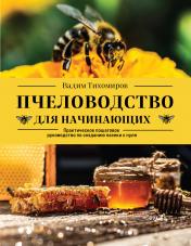 обложка Пчеловодство для начинающих. Практическое пошаговое руководство по созданию пасеки с нуля от интернет-магазина Книгамир