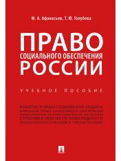 обложка Право социального обеспечения России.Уч. пос.-М.:Проспект,2025. /=246810/ от интернет-магазина Книгамир