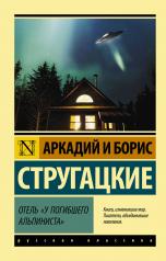 обложка Отель "У погибшего альпиниста" от интернет-магазина Книгамир