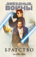 обложка Звёздные войны: Братство от интернет-магазина Книгамир