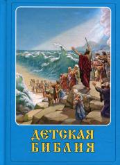 обложка Детская Библия от интернет-магазина Книгамир
