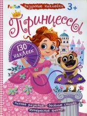 обложка Разумные наклейки (F) - Принцессы от интернет-магазина Книгамир