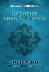 обложка История Евразии-Руси. Сибирские истоки цивилизаций от интернет-магазина Книгамир