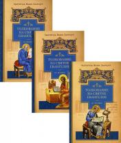 обложка Толкование на Святое Евангелие (комплект из 3-х кн.) от интернет-магазина Книгамир