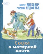 обложка Сказка о малярной кисти от интернет-магазина Книгамир