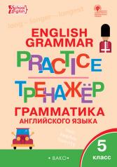 обложка ТР Английский язык: грамматический тренажёр 5 кл. от интернет-магазина Книгамир