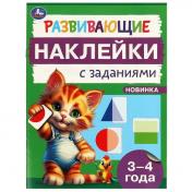 обложка Развивающие наклейки с заданиями. 3-4 года. Развивающие задания. 162х215 мм. 16 стр. Умка в кор.50шт от интернет-магазина Книгамир