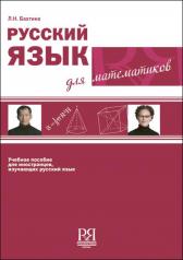 обложка Русский язык для математиков от интернет-магазина Книгамир