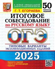 обложка ОГЭ 2025. 50 ТВЭЗ. РУССКИЙ ЯЗЫК. ИТОГОВОЕ СОБЕСЕДОВАНИЕ. 50 ВАРИАНТОВ. ТИПОВЫЕ ВАРИАНТЫ ЭКЗАМЕНАЦИОННЫХ ЗАДАНИЙ от интернет-магазина Книгамир