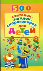 обложка 500 считалок, загадок, скороговорок для детей / Красильников Н.Н. от интернет-магазина Книгамир