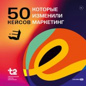 обложка 50 кейсов, которые изменили маркетинг от интернет-магазина Книгамир