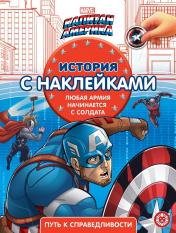 обложка Капитан Америка № ИСН 2104 История с наклейками от интернет-магазина Книгамир