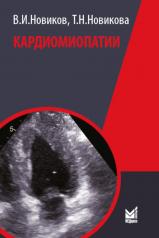 обложка Кардиомиопатии. 2-е изд., перераб. и доп от интернет-магазина Книгамир