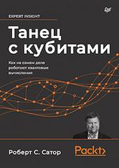 обложка Танец с кубитами. Как на самом деле работают квантовые вычисления от интернет-магазина Книгамир