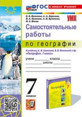 обложка УМК. САМОСТОЯТЕЛЬНЫЕ РАБОТЫ ПО ГЕОГРАФИИ 7 КЛ. АЛЕКСЕЕВ, НИКОЛИНА. ФГОС НОВЫЙ (к новому учебнику) от интернет-магазина Книгамир