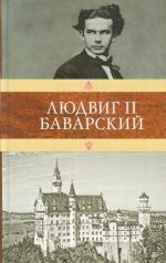 обложка Людвиг II Баварский от интернет-магазина Книгамир