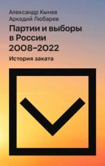обложка Партии и выборы в России 2008–2022: История заката от интернет-магазина Книгамир