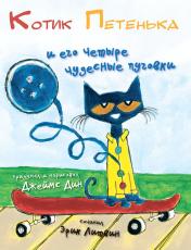 обложка Котик Петенька и его четыре чудесные пуговки от интернет-магазина Книгамир