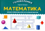 обложка Математика: умные кейворды для начальной школы от интернет-магазина Книгамир