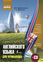 обложка Самоучитель английского для начинающих +CD от интернет-магазина Книгамир