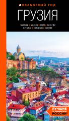 обложка Грузия: Тбилиси, Мцхета, Гори, Кахетия, Кутаиси, Сванетия, Батуми: путеводитель от интернет-магазина Книгамир