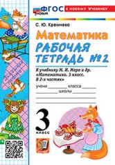 обложка Кремнева. УМКн. Рабочая тетрадь по математике 3кл. №2. Моро. ФГОС НОВЫЙ (четыре краски) (к новому учебнику) от интернет-магазина Книгамир